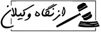 از نگاه وکیلان لوگو