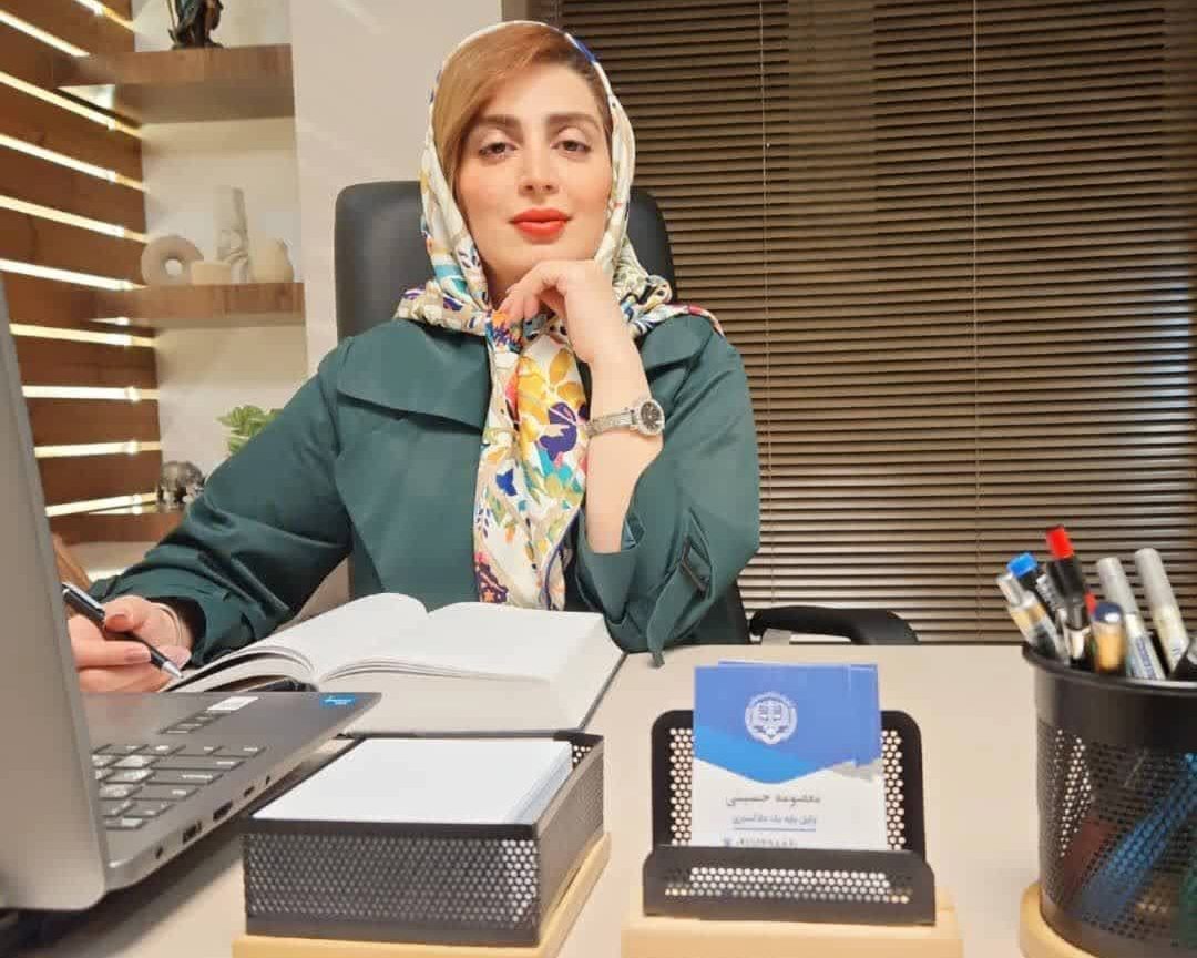 معصومه حسینی وکیل پایه یک دادگستری